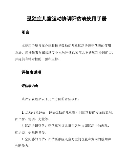 孤独症儿童运动协调评估表使用手册