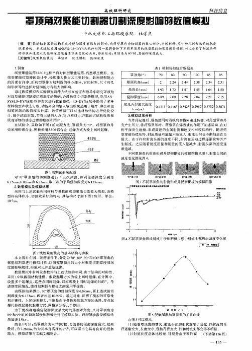 罩顶角对聚能切割器切割深度影响的数值模拟