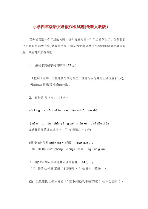 小学四年级语文暑假作业试题(最新人教版)