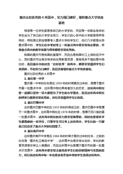 重庆比较优秀的4所高中,实力强口碑好,堪称重点大学培养基地