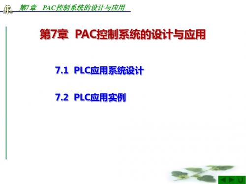 第7章 PLC控制系统的设计与应用