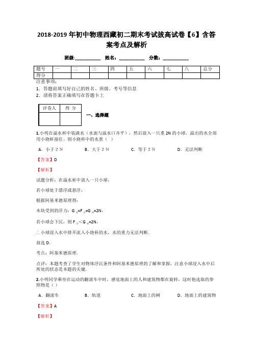 2018-2019年初中物理西藏初二期末考试拔高试卷【6】含答案考点及解析