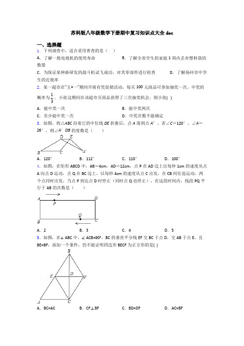 苏科版八年级数学下册期中复习知识点大全doc