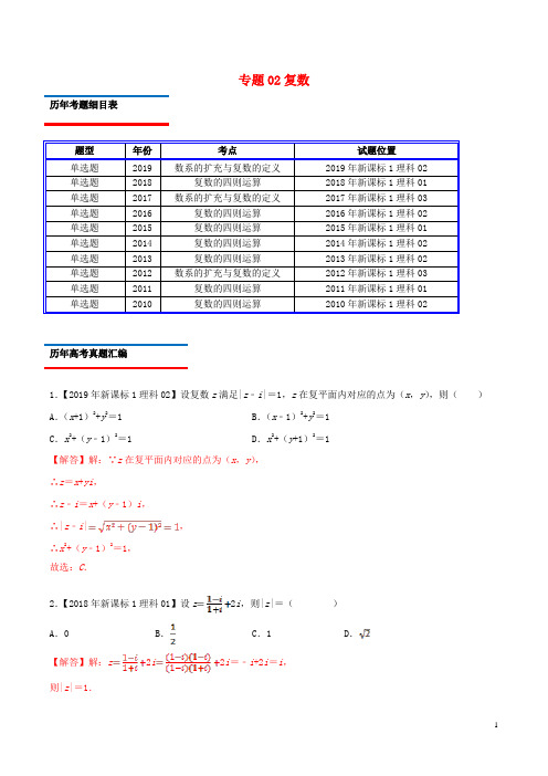 历年(2010_2019)高考理科数学真题分类汇编及模拟题专题02复数(含解析)