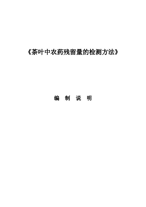 《茶叶中农药残留量的检测方法》