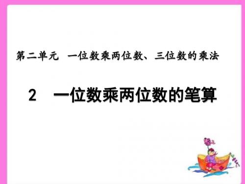 西师大版三年级数学上册2.3 一位数乘两位数的笔算 精品公开课课件