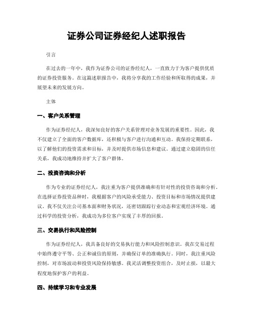 证券公司证券经纪人述职报告