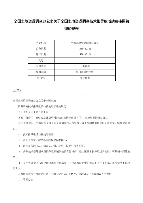 全国土地资源调查办公室关于全国土地资源调查技术指导组活动费使用管理的规定-