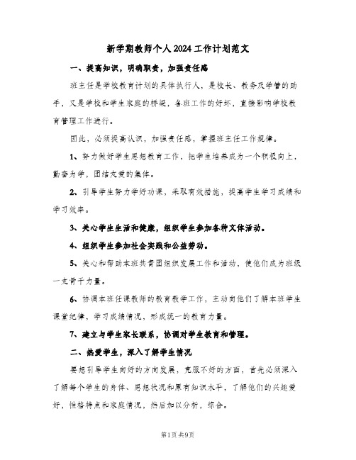 新学期教师个人2024工作计划范文（三篇）