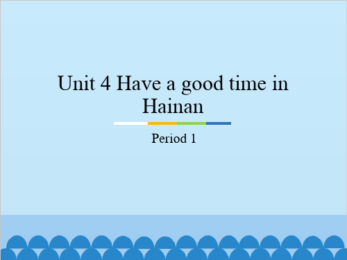 教科版Unit4HaveagoodtimeinHainanPeriod1课件