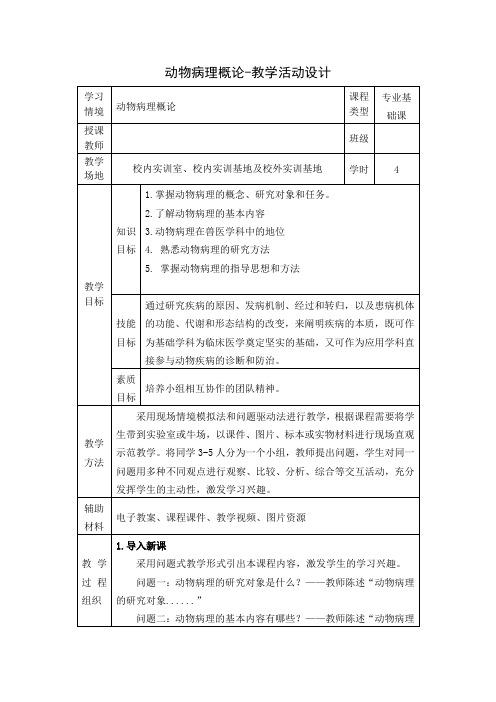 动物病理概论教学设计