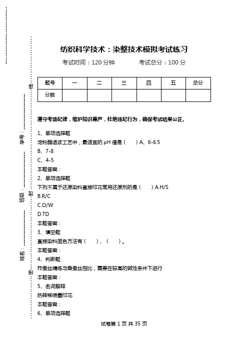 纺织科学技术：染整技术模拟考试练习_0.doc