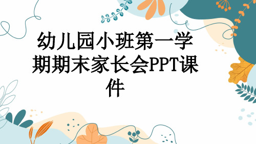 幼儿园小班第一学期期末家长会PPT课件