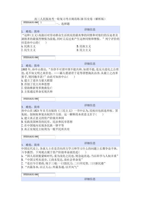 高三人民版高考一轮复习考点规范练28历史卷(解析版)