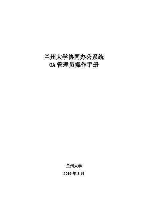 兰州大学协同办公系统