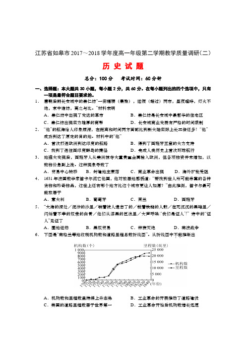 江苏省如皋市2017～2018学年度高一年级第二学期教学质量调研(二)历史试题