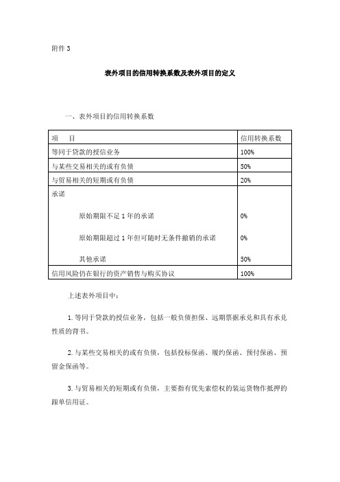 表外项目的信用转换系数及表外项目的定义