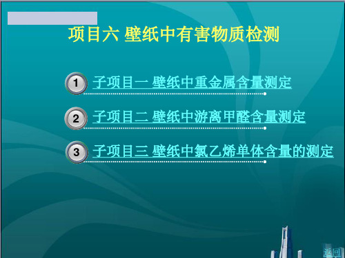 壁纸中有害物质检测