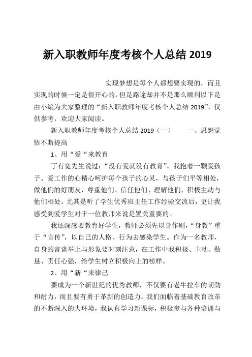 新入职教师年度考核个人总结2019