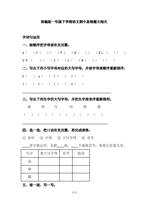 一年级下语文试题-期中易错题大闯关人教部编版(含答案)