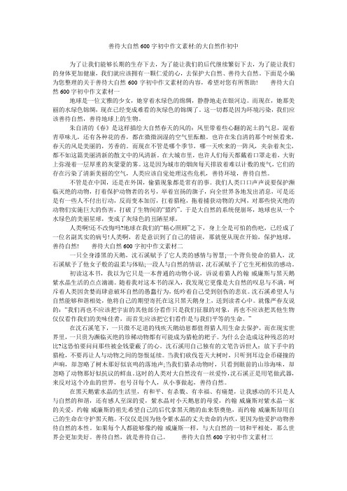 善待大自然600字初中作文素材-的大自然作初中