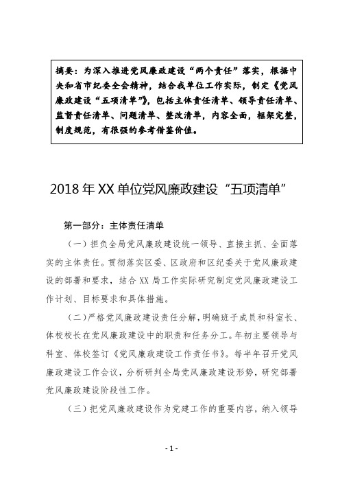 【通用精品范文】2018年党风廉政建设“五项清单”(主体责任、领导责任、监督责任、问题清单及整改清单)