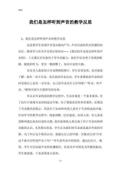 我们是怎样听到声音的教学反思