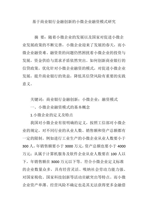 基于商业银行金融创新的小微企业融资模式研究