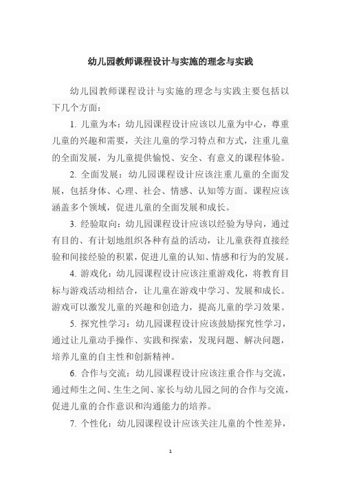 幼儿园教师课程设计与实施的理念与实践