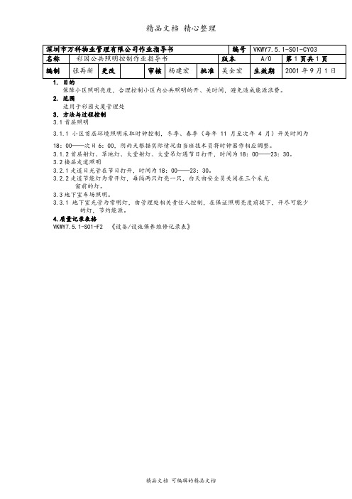 物业小区公共照明灯控制作业指导书