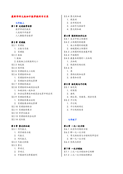 (完整版)华师大版初中数学目录(新)