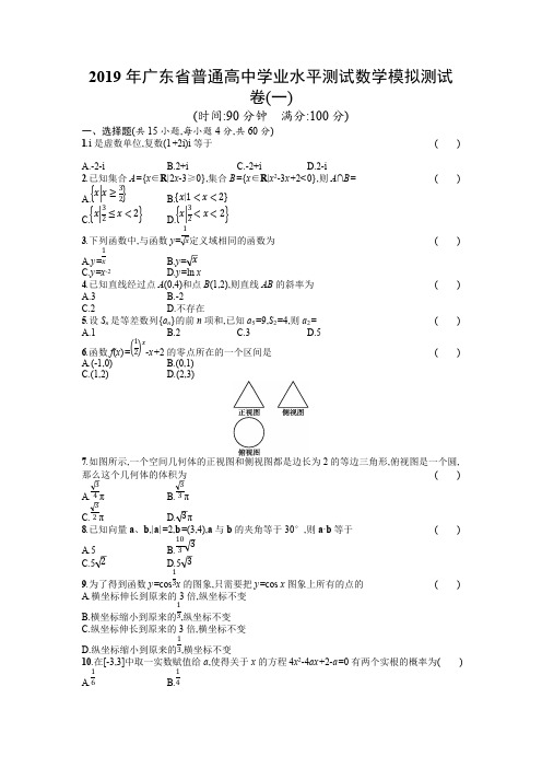 2019年广东省普通高中学业水平测试数学模拟测试卷1