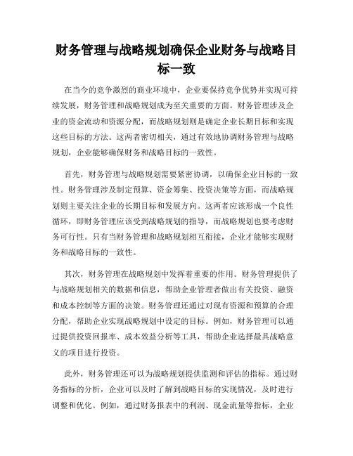 财务管理与战略规划确保企业财务与战略目标一致