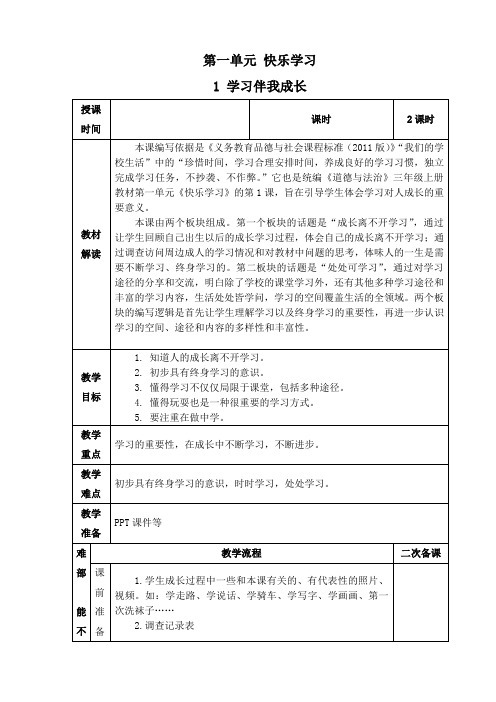 部编人教版小学道德与法治三年级上册第一单元教案