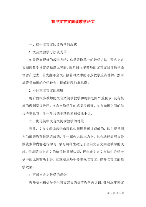 初中文言文阅读教学论文