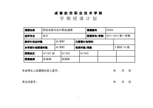 财经法规与职业道德授课计划