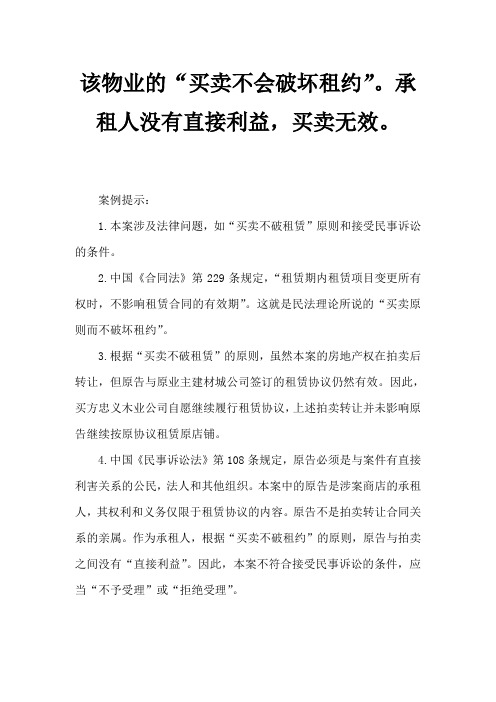 房产“买卖不破租赁”承租人无直接利害关系诉请买卖无效被驳回