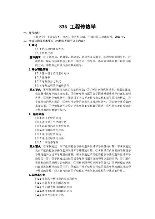 武汉科技大学2023年《836工程传热学》考研专业课考试大纲