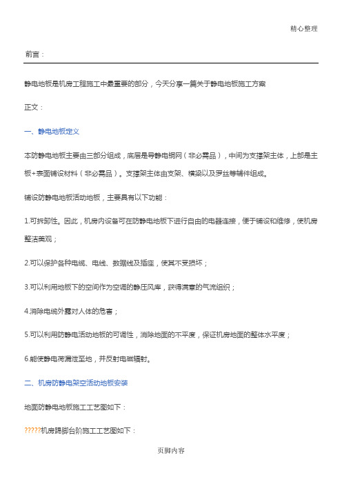 机房工程铺设静电地板设计办法