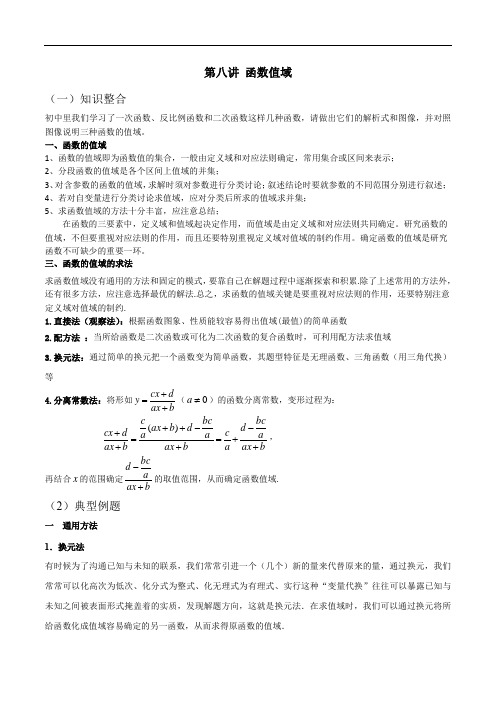 新高一数学暑假衔接课：第八讲      函数值域