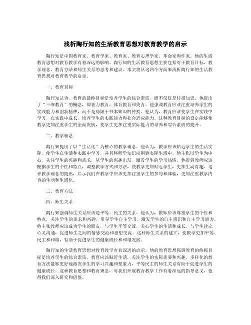 浅析陶行知的生活教育思想对教育教学的启示