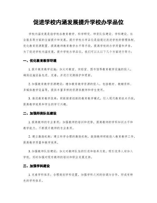 促进学校内涵发展提升学校办学品位