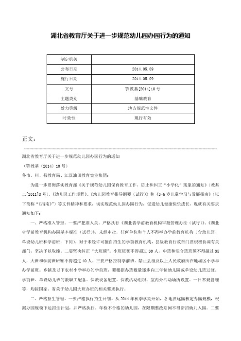 湖北省教育厅关于进一步规范幼儿园办园行为的通知-鄂教基[2014]10号