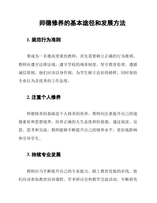 师德修养的基本途径和发展方法