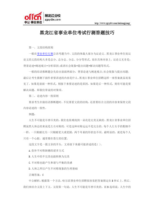 黑龙江省事业单位考试行测答题技巧