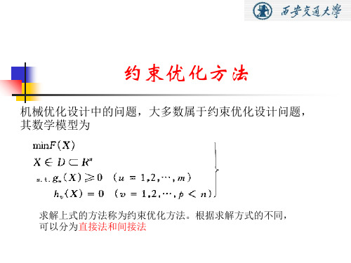 优化设计4约束优化方法