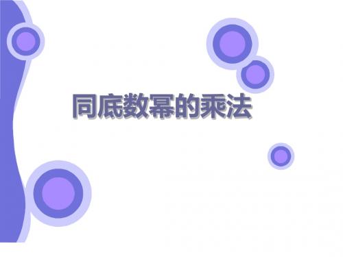 人教版八年级上册课件 14.1.1 同底数幂的乘法课件 (共21张PPT)