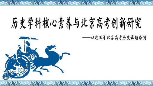 高中历史学科核心素养与高考试题命题研究(2019年8月)