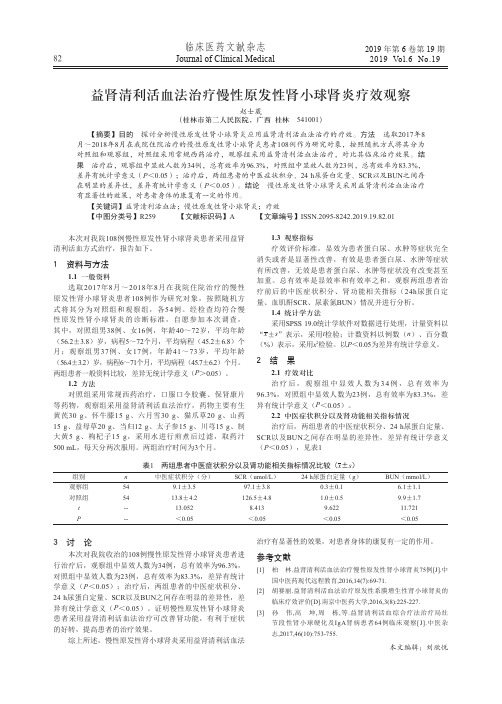 益肾清利活血法治疗慢性原发性肾小球肾炎疗效观察