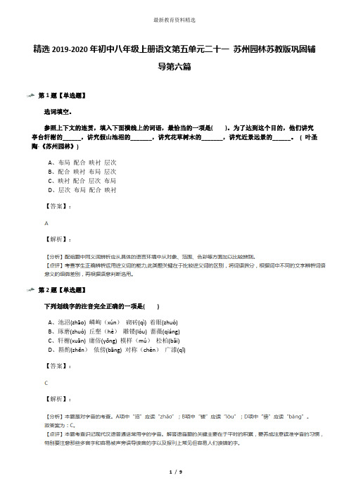 精选2019-2020年初中八年级上册语文第五单元二十一 苏州园林苏教版巩固辅导第六篇